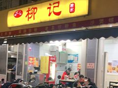 门面-柳记(南铁店)