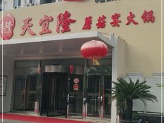 门面-天宜隆蘑菇宴火锅(石景山旗舰店)