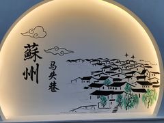 -马头巷·食景园(苏州总店)