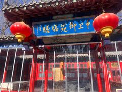 -中卫御苑福膳·养生局(圆明园店)