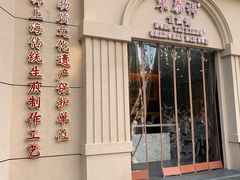 门面-东泰祥生煎馆(重庆北路店)