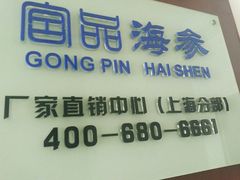-宫品海参专卖店(静安大宁店)
