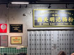 -西关明记肠粉(荔枝湾店)