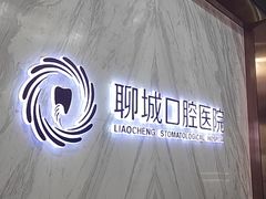 -聊城口腔医院