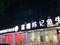 -官塘陈记鱼生·潮汕砂锅粥·牛肉火锅(潮枫路总店)
