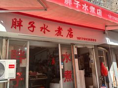 -胖子水煮(铁路三村无任何分店)