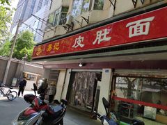 门面-易记皮肚面(明瓦廊店)