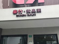 -春竹·微奥莱(北京西路店)