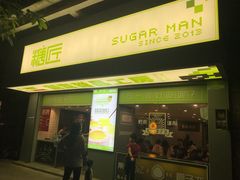 门面-糖匠(垂虹路店)
