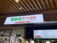 门面-黑粉你肥牛火锅粉(泛悦汇KA店)