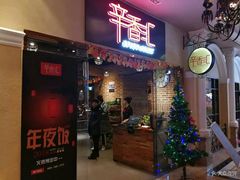 门面-辛香汇(大华第一坊店)