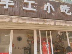 -手工小吃(高银美食街店)