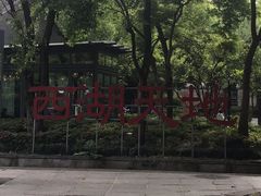 -西湖天地