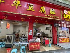 门面-代四孃牛华豆腐脑美味小食(总店)