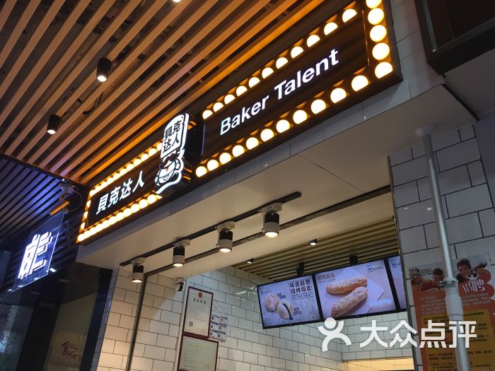 贝克达人(江南西店)图片 - 第14张