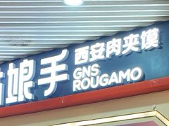 门面-姑娘手·陕西手工面·肉夹馍(象峰店)