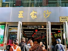 门面-王家沙点心店(南京西路总店)