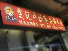 门面-雲记卢妈冷锅串串(中道街总店)