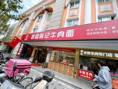 门面-兰州-西固陈记牛肉面·烧烤(山阴路店)