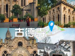 -古德寺