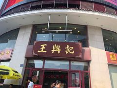 门面-王興記(中山路店)