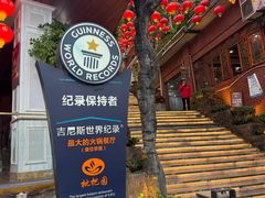 -枇杷园食为鲜火锅(南山店)