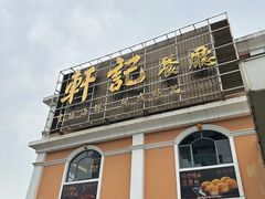 -轩记海鲜餐厅·四十五年老字号·经典粤菜(西区彩虹店)