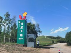 -百里天路