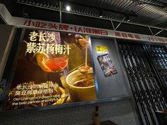 门面-黑白电视长沙小吃(悦汇城店)