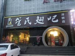 门面-管氏翅吧(马家堡店)