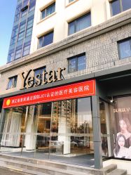 点击看大图 -Yestar宁波艺星整形医院