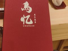 -鳥忆·omakase炭火烧鸟