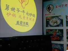 -舅姥爷砂锅(正阳路)