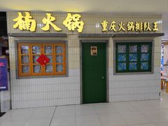 -楠火锅(龙阳广场店)