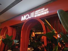 -墨纪Mojí墨西哥餐厅(官舍店)