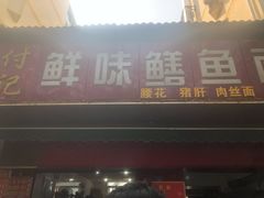 门面-付记鲜味鳝鱼面馆(松涛苑A区店)