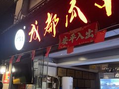 -成都瓜串串(水围1368店)