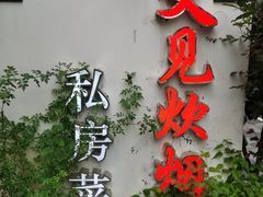 门面-又见炊烟私房菜(敬亭路店)