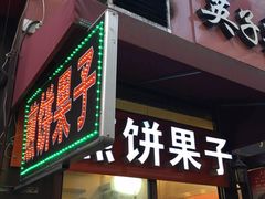 门面-新农村煎饼果子(香港花园店)