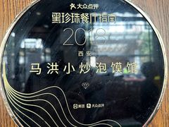 -马洪小炒泡馍馆(钟楼回民街店)