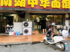 门面-南湖中华面馆(迈尧路店)