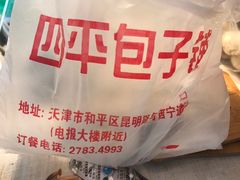 -四平包子铺