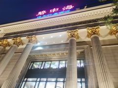 -碧中海汤泉汗蒸酒店