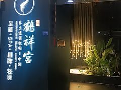 -鹤祥宫影院足道SPA连锁(吉大万国汇钰海店)