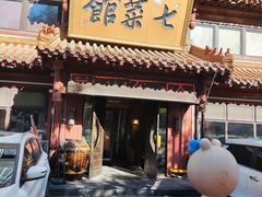 -七菜馆·东北菜·蒸饺(文体路店)