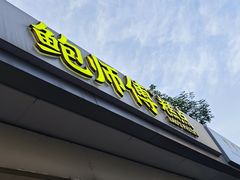 -鲍师傅糕点(大沽南路店)
