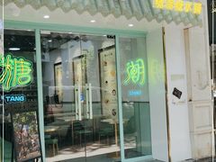门面-糖潮糖水铺(省府店)