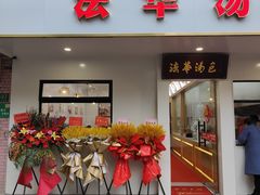 -法华汤包馆(法华镇路店)