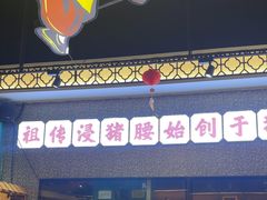 -猪腰一家·地道佛山菜(盐步店)