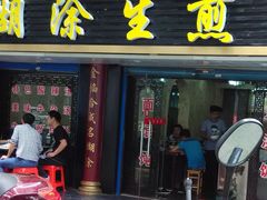 门面-糊涂生煎(滴翠路店)